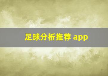 足球分析推荐 app